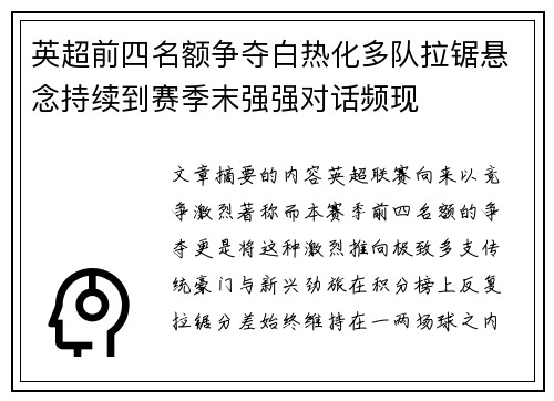 英超前四名额争夺白热化多队拉锯悬念持续到赛季末强强对话频现 英超前四名额争夺白热化多队拉锯悬念持续到赛季末强强对话频现