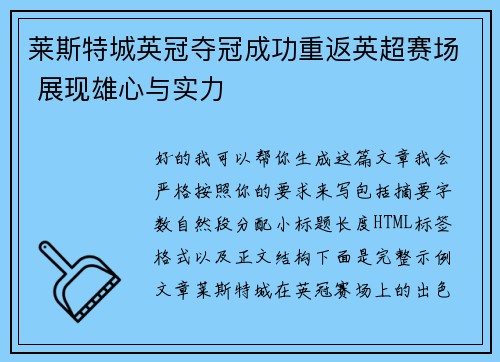 莱斯特城英冠夺冠成功重返英超赛场 展现雄心与实力