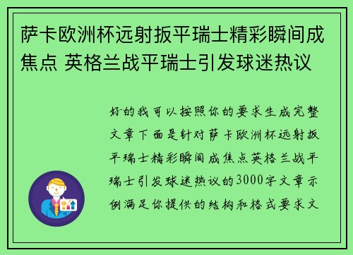 萨卡欧洲杯远射扳平瑞士精彩瞬间成焦点 英格兰战平瑞士引发球迷热议