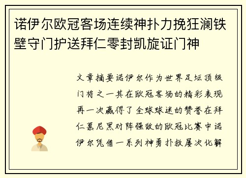 诺伊尔欧冠客场连续神扑力挽狂澜铁壁守门护送拜仁零封凯旋证门神 诺伊尔欧冠客场连续神扑力挽狂澜铁壁守门护送拜仁零封凯旋证门神