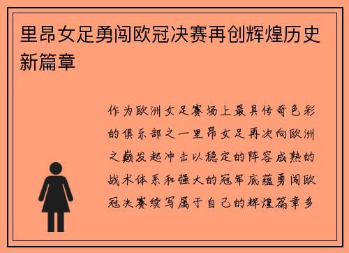 里昂女足勇闯欧冠决赛再创辉煌历史新篇章