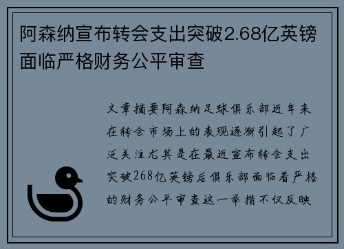 阿森纳宣布转会支出突破2.68亿英镑面临严格财务公平审查