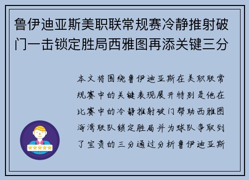 鲁伊迪亚斯美职联常规赛冷静推射破门一击锁定胜局西雅图再添关键三分